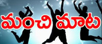 మంచిమాట: బాధ భరించినప్పుడే విలువ తెలుస్తుంది..!!